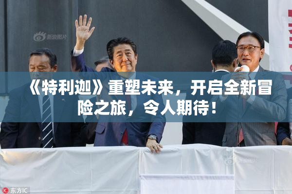 《特利迦》重塑未来，开启全新冒险之旅，令人期待！