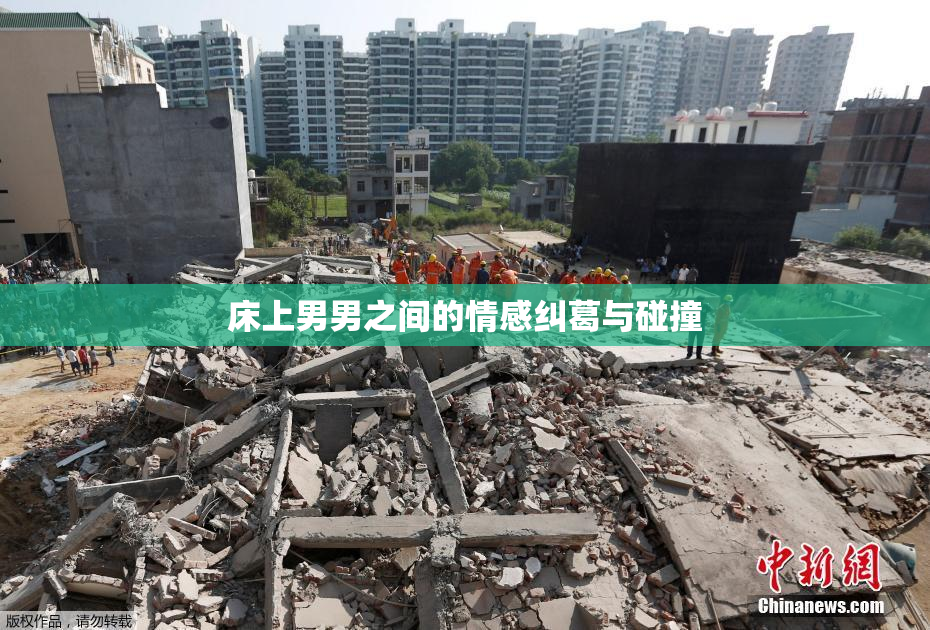 床上男男之间的情感纠葛与碰撞