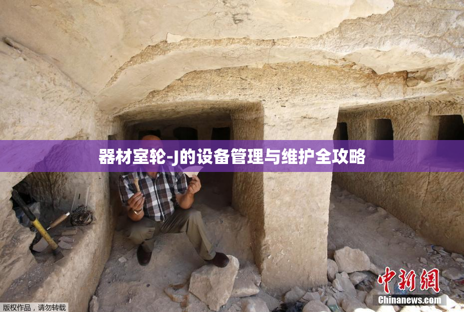器材室轮-J的设备管理与维护全攻略