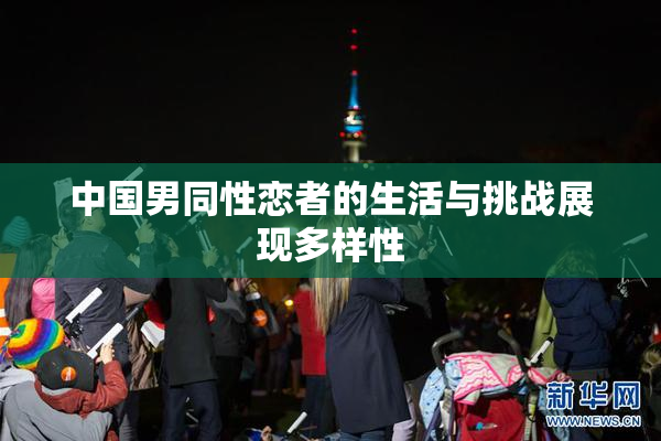 中国男同性恋者的生活与挑战展现多样性
