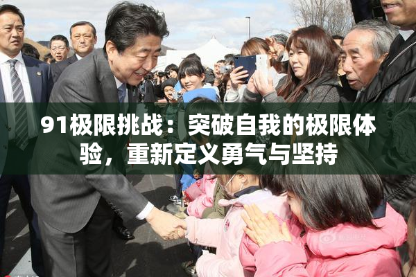 91极限挑战：突破自我的极限体验，重新定义勇气与坚持