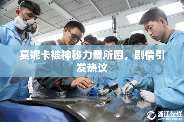莫妮卡被神秘力量所困，剧情引发热议
