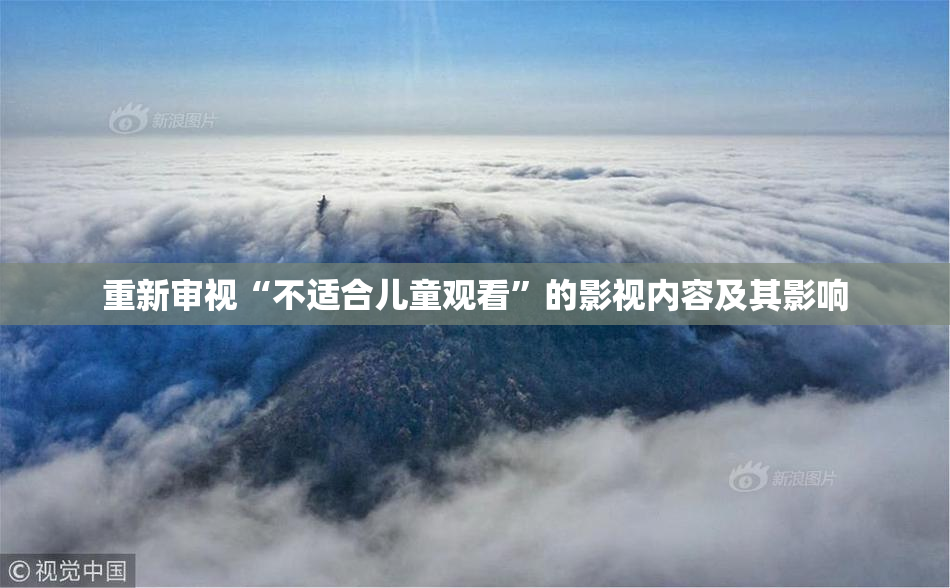 重新审视“不适合儿童观看”的影视内容及其影响
