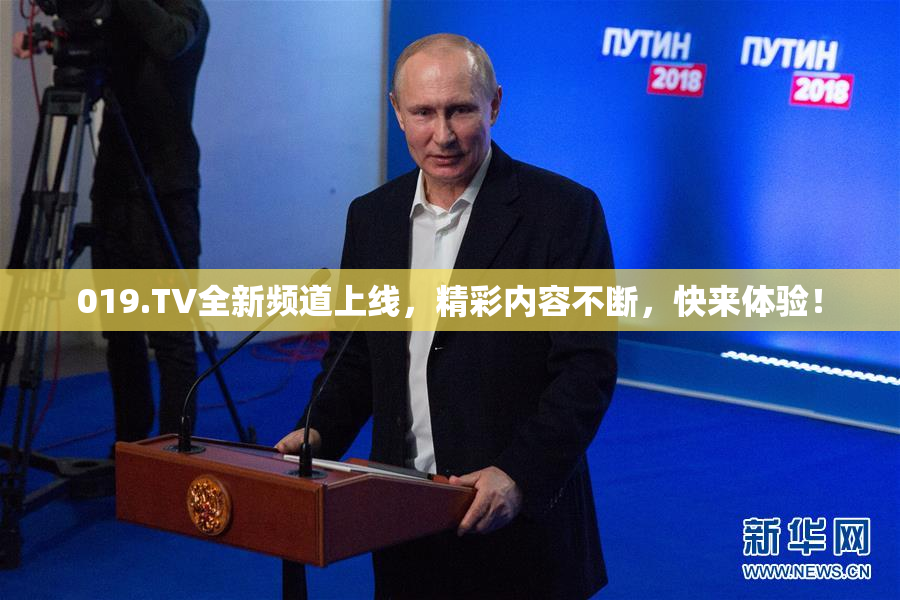 019.TV全新频道上线，精彩内容不断，快来体验！