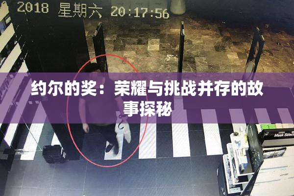 约尔的奖：荣耀与挑战并存的故事探秘