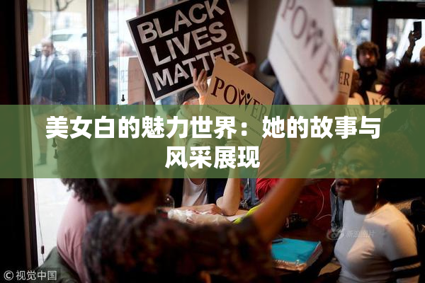 美女白的魅力世界：她的故事与风采展现