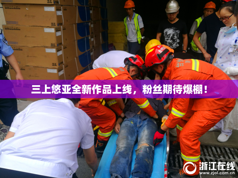 三上悠亚全新作品上线，粉丝期待爆棚！