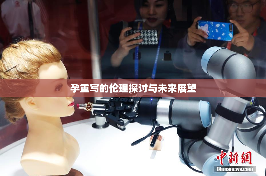 孕重写的伦理探讨与未来展望