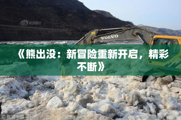 《熊出没：新冒险重新开启，精彩不断》