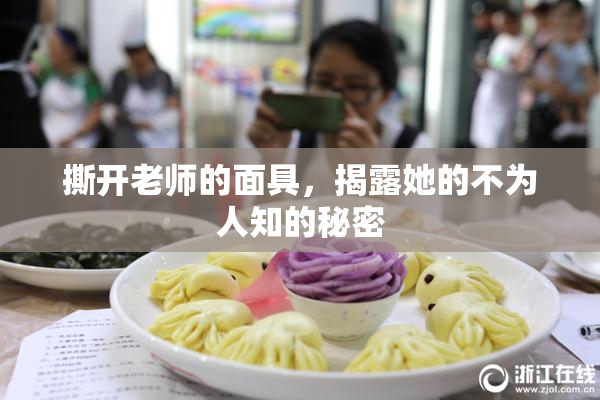 撕开老师的面具，揭露她的不为人知的秘密