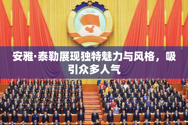 安雅·泰勒展现独特魅力与风格，吸引众多人气