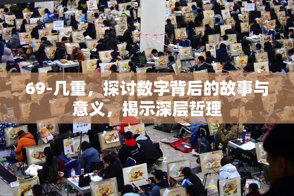 69-几重，探讨数字背后的故事与意义，揭示深层哲理