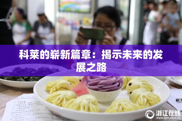 科莱的崭新篇章：揭示未来的发展之路