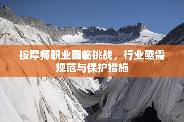 按摩师职业面临挑战，行业亟需规范与保护措施