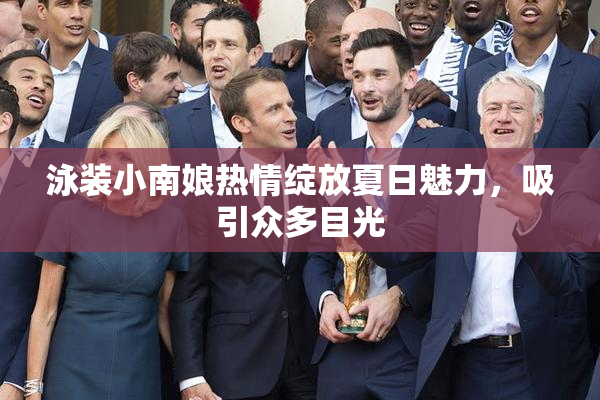 泳装小南娘热情绽放夏日魅力，吸引众多目光