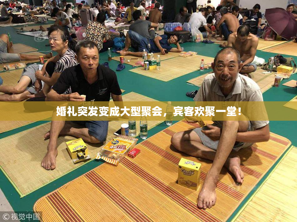 婚礼突发变成大型聚会，宾客欢聚一堂！