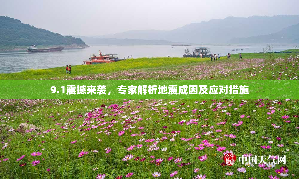 9.1震撼来袭，专家解析地震成因及应对措施