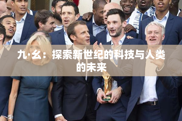 九·幺：探索新世纪的科技与人类的未来