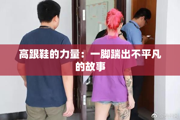 高跟鞋的力量：一脚踹出不平凡的故事