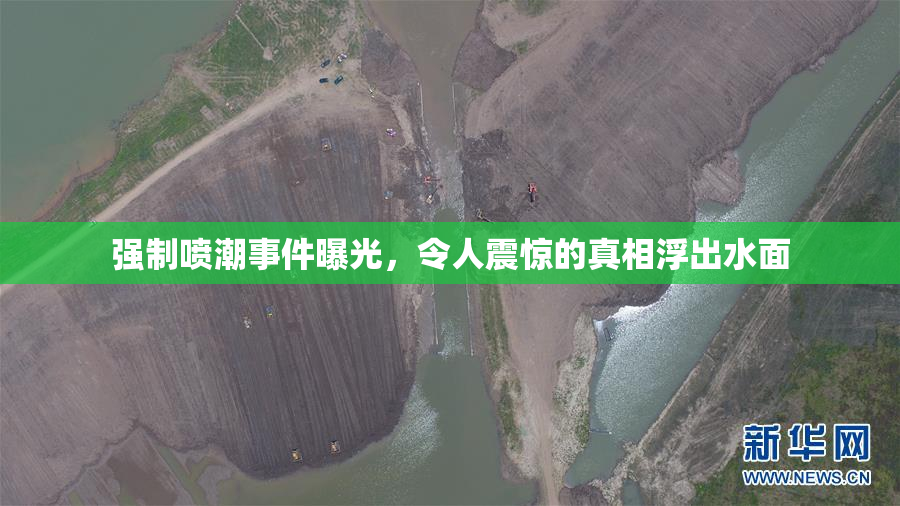 强制喷潮事件曝光，令人震惊的真相浮出水面