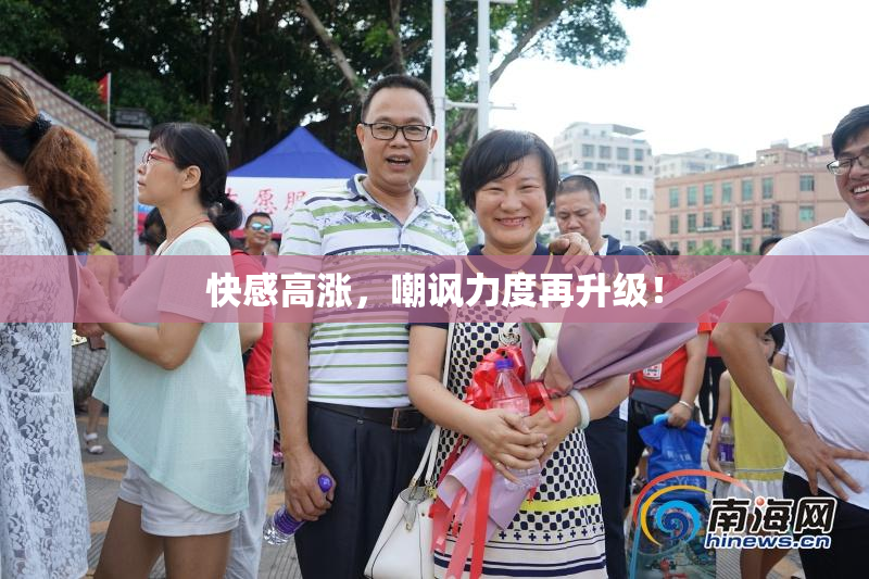 快感高涨，嘲讽力度再升级！