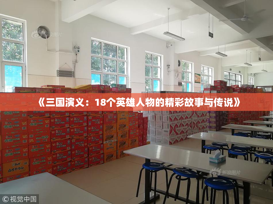 《三国演义：18个英雄人物的精彩故事与传说》