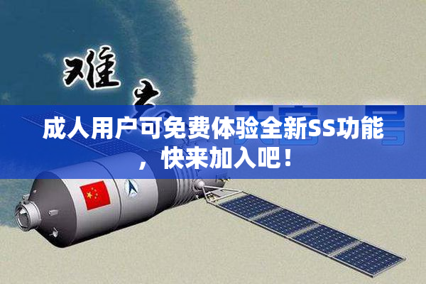 成人用户可免费体验全新SS功能，快来加入吧！