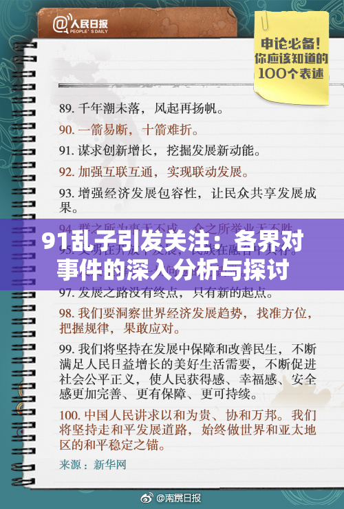 91乱子引发关注：各界对事件的深入分析与探讨