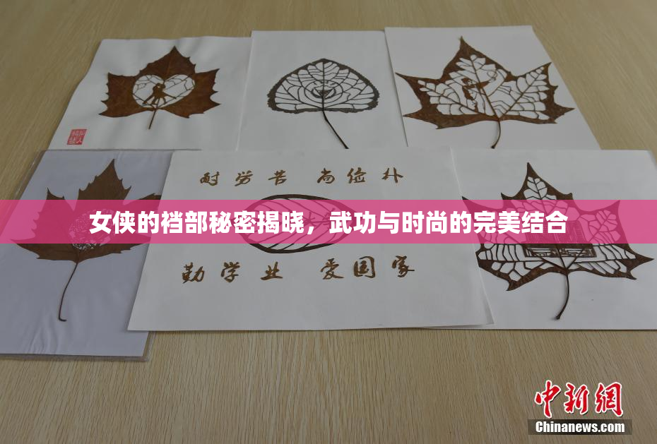 女侠的裆部秘密揭晓，武功与时尚的完美结合