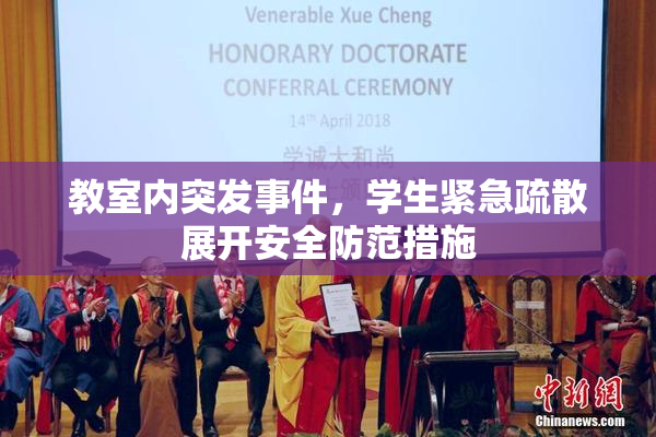 教室内突发事件，学生紧急疏散展开安全防范措施