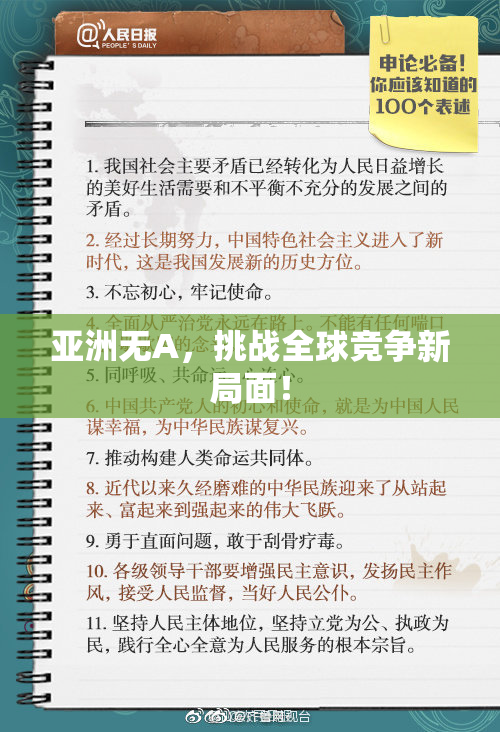 亚洲无A，挑战全球竞争新局面！