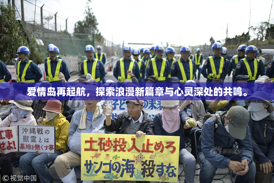 爱情岛再起航，探索浪漫新篇章与心灵深处的共鸣。