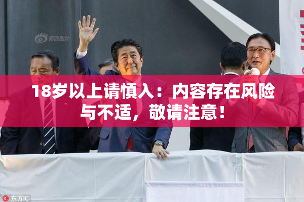 18岁以上请慎入：内容存在风险与不适，敬请注意！