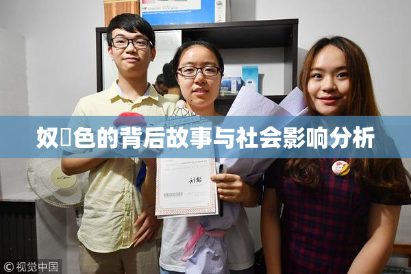 奴隷色的背后故事与社会影响分析