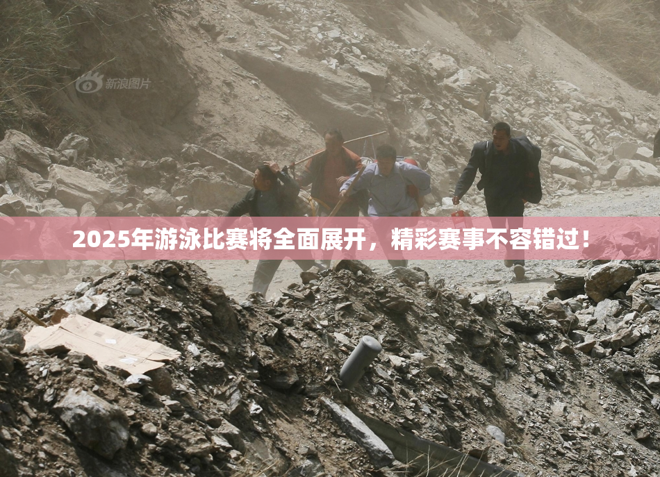 2025年游泳比赛将全面展开，精彩赛事不容错过！
