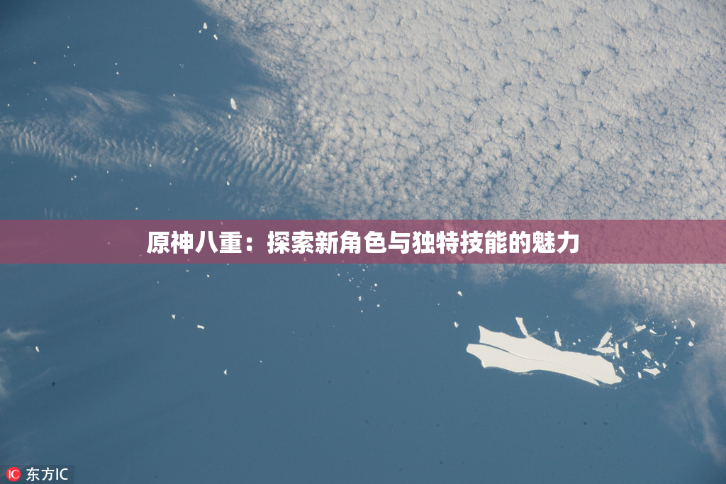 原神八重：探索新角色与独特技能的魅力