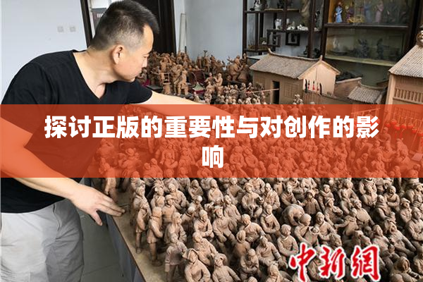 探讨正版的重要性与对创作的影响
