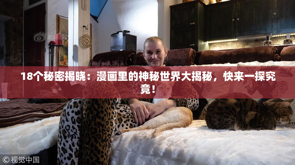 18个秘密揭晓：漫画里的神秘世界大揭秘，快来一探究竟！