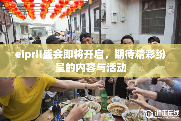 eipril盛会即将开启，期待精彩纷呈的内容与活动