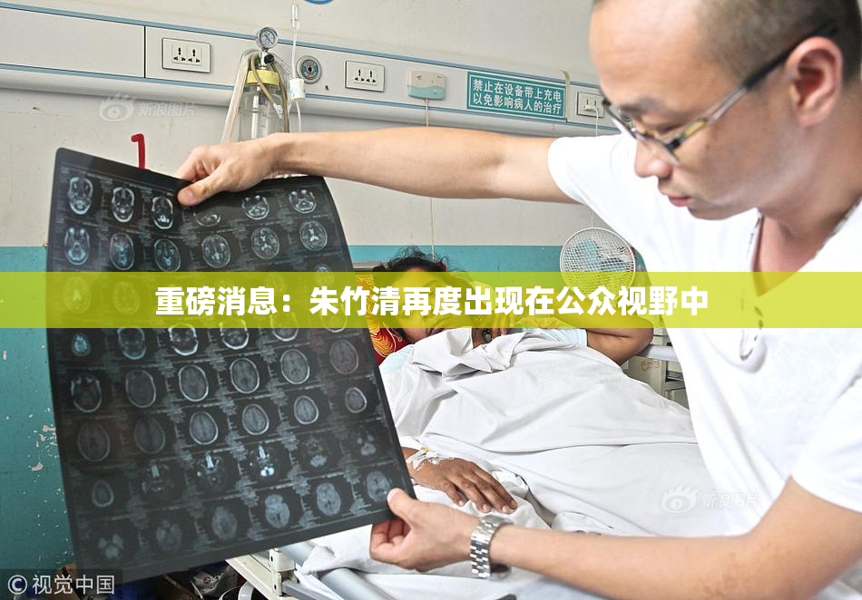 重磅消息：朱竹清再度出现在公众视野中