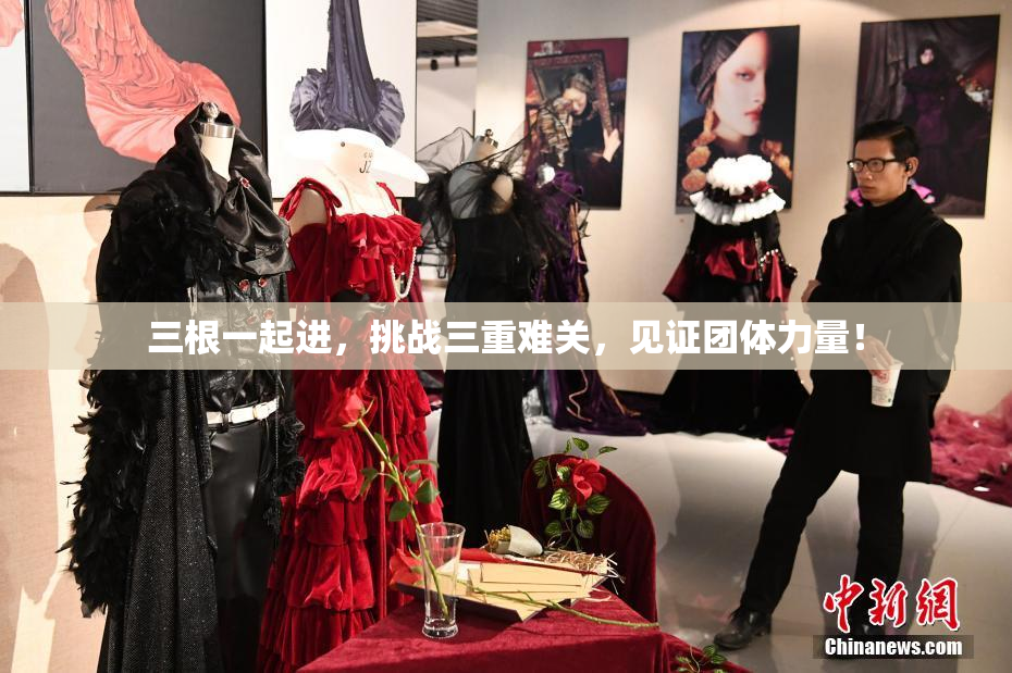 三根一起进，挑战三重难关，见证团体力量！