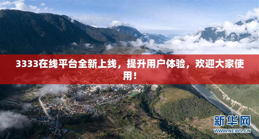 3333在线平台全新上线，提升用户体验，欢迎大家使用！