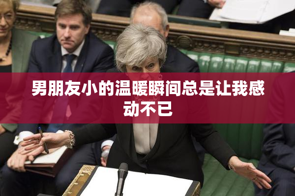 男朋友小的温暖瞬间总是让我感动不已