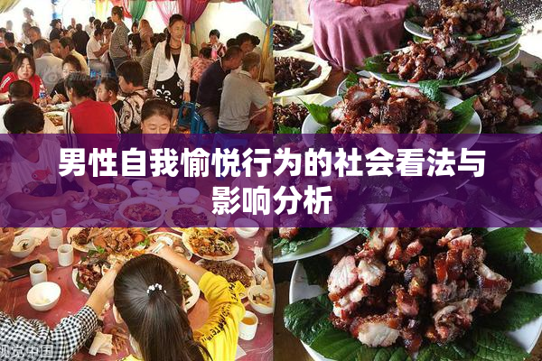 男性自我愉悦行为的社会看法与影响分析