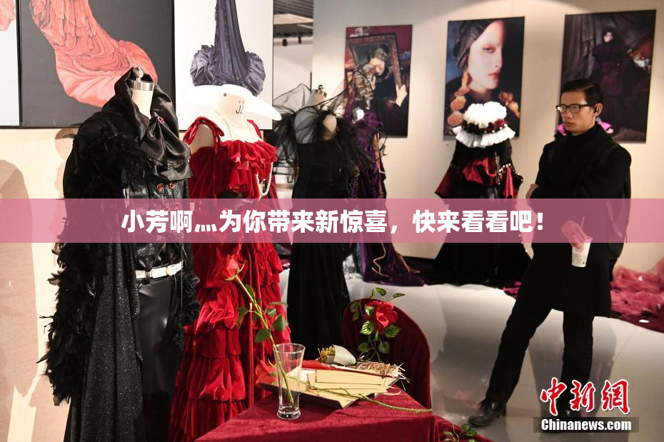 小芳啊灬为你带来新惊喜，快来看看吧！