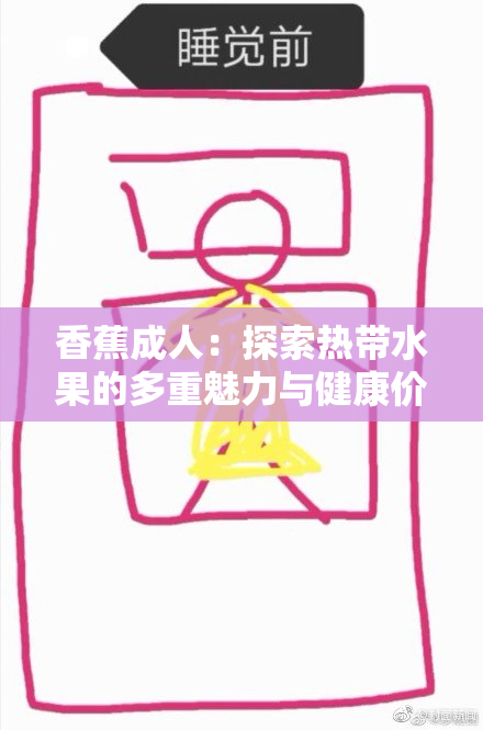 香蕉成人：探索热带水果的多重魅力与健康价值