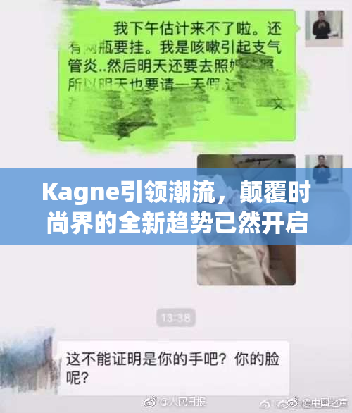 Kagne引领潮流，颠覆时尚界的全新趋势已然开启