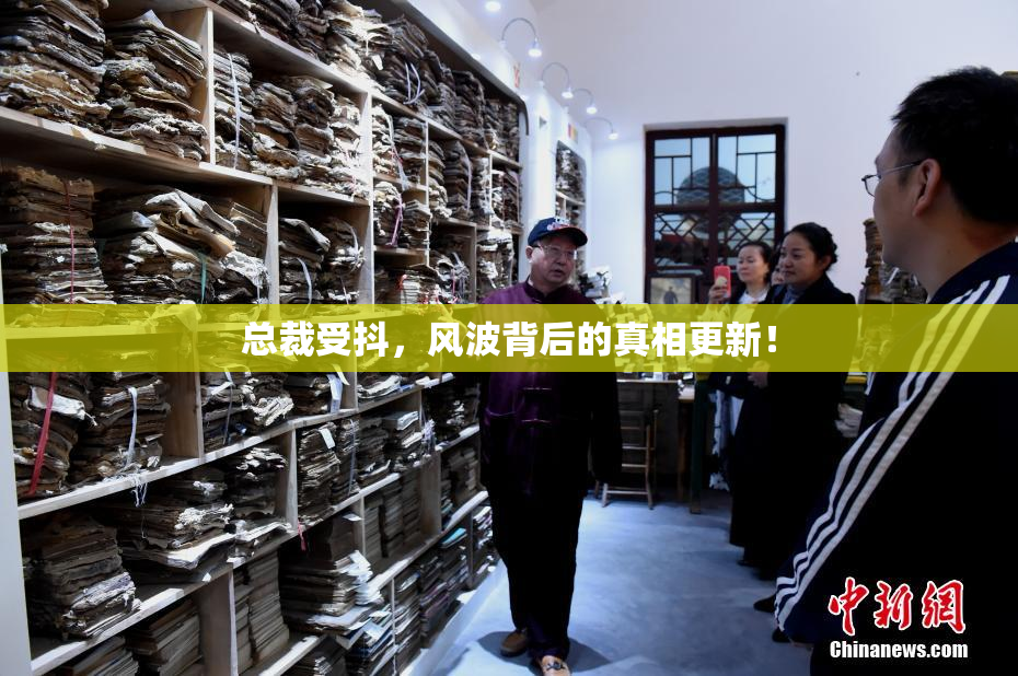 总裁受抖，风波背后的真相更新！