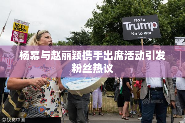 杨幂与赵丽颖携手出席活动引发粉丝热议