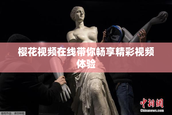 樱花视频在线带你畅享精彩视频体验